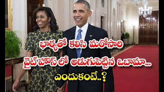 US : Barack And Michelle Obama Return To The White House - భార్యతో కలిసి మరోసారి వైట్‌హౌస్‌లో అడుగ