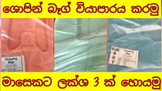 පොලිතින් බෑග් වියාපාරය - How to start polythene bag  | shopping bag business sinhala