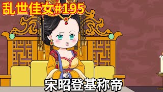 乱世佳女#195：宋昭登基，成为大启朝的第一位女帝，励精图治一片祥和景象！【小鲸动画】