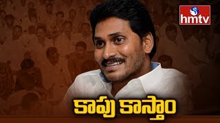 సీఎం దృష్టికి కాపు రిజర్వేషన్ల అంశంపై తాజా పరిణామాలు | hmtv