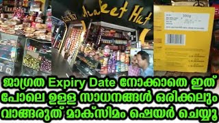 ജാഗ്രത Expiry date നോക്കാതെ ഇത് പോലെ ഉള്ള സാധനങ്ങള്‍ ഒരിക്കലും വാങ്ങരുത് മാക്സിമം ഷെയർ ചെയ്യൂ