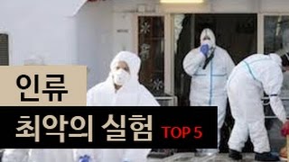 (랭킹박스) 인류 최악의 실험 TOP 5