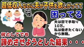 【報告者がキチ 2ch 非常識】超低収入の底辺夫婦だけど夫が子供を欲しがってて困ってる→何とか諦めさせようとした結果→スレ民「ある意味お似合いなの草」【2ch修羅場 スカッとする話 ゆっくり解説】