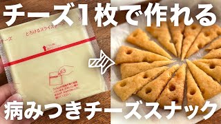 チーズ1枚で作れる、米粉のチーズスナック🧀#グルテンフリー