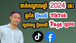 តើការពាក់កណ្តាលឆ្នាំ 2024 នេះគួរ Boost លើ Tiktok ច្រើនជាង ឬ Boost លើ Page ច្រើនជាង? / SA Hosan