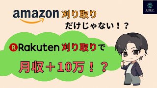 【楽天刈り取り】Price2alertを利用して楽天刈り取りをしよう！Amazon刈り取りと同じように楽天でも刈り取りができるシステムをご紹介します