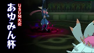 【ポケモンUSUM】古のガチ対戦復活！？突撃！あゆみん杯【ゆっくり実況】