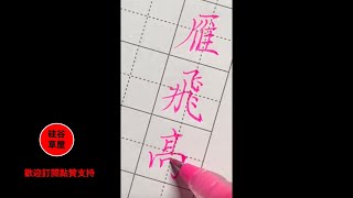 【書法練字心得 2-26-21】書法練習就是要在沒有看到希望的時候憑著興趣和自信繼續寫下去 形成一種習慣