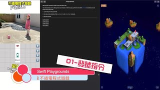 〖Mandarin〗01-Issuing Commands - Play Swift Programming (Unplugged Programming)【TechSavior】