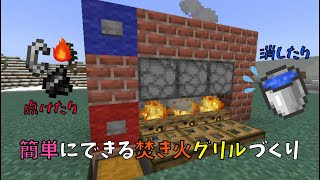 【マイクラ】焚き火の火を点けたり消したり簡単に出来る　焚き火グリルづくり　ぐりほんマイクラ　＃６８１