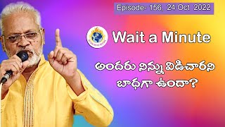 అందరూ నిన్ను విడిచారని బాధగా ఉందా || Wait a Minute || 24 Oct , 2022