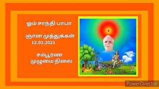 ஞான முத்துக்கள் (85) 12.01.2021.