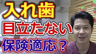 目立たない入れ歯は保険適応か？【千葉市中央区の歯医者】