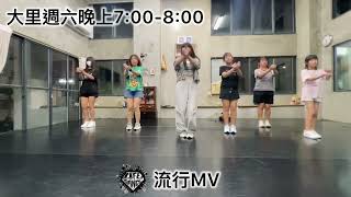 生活街舞-大里/週六晚上7:00-8:00/盈盈老師/流行MV