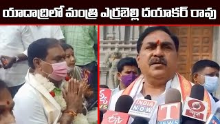 యాదాద్రిలో మంత్రి ఎర్రబెల్లి దయాకర్ రావు | Minister Errabelli Dayakar Rao | News Line