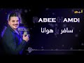 ربيع حمدي سافر يا هوانا rabee hamdi