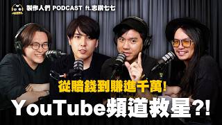 志祺砸千萬做頻道？如何創造Youtube新收入？EP77【製作人們】ft.志祺七七@shasha77