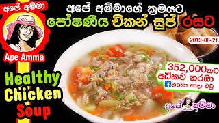 ✔ රොගී නිරෝගී සැමට පෝෂණීය චිකන් සුප් (ENG Sub) Healthy Chicken (kukulmas) Soup by Apé Amma