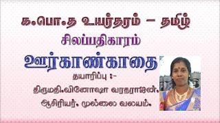 #Silappathikaram#OorKanKathai#Padal#Porul#Vinakkal#G.C.E A/L#Tamil#