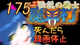 一日一回帰ってきた魔界村ちゃれんじ！伝説の騎士！175日目【Vtuber】