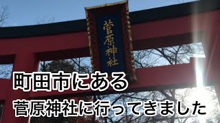 町田市　菅原神社に行って来ました