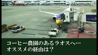 【コーヒー探訪記】 第一弾　ベトナム・ラオス編　コーヒー農園のあるラオスへ・・・オススメの経由は？