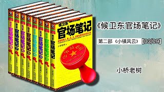 《候卫东官场笔记》第二部《小镇风云》【03】作者小桥老树  |有声有视 #官场小说#官场腐败 #中共官场#官场晋升#公务员