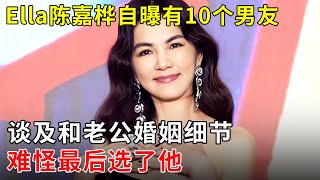 Ella陈嘉桦自曝有10个男友,全靠自己追?谈及和老公婚姻细节,难怪最后选了他【明星零距离】