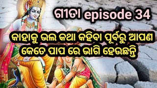 ଭଲ କହିବା ପୂର୍ବରୁ ଥରେ ଭାବନ୍ତୁ|ଗୀତା ଜ୍ଞାନ|gita gyana|bhagabad gita|prabachana odia|malika bachana 2023