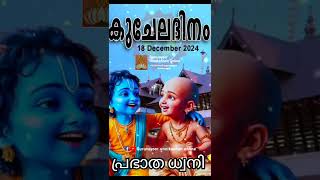 ഇതു ശ്രദ്ധിക്കു -സ്വയം ആത്മപരിശോധന നടത്തി മുന്നോട്ടു പോകുക #shortsfeed #guruvayoorlive