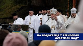 На Водохреще у Тернополі освятили воду