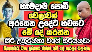 හැමදාම උදේ හවා මේ දේ කලොත් කිරිගහට ඇන්නා වගේ හරියනවා | Galigamuwe Gnanadeepa Thero | Bana