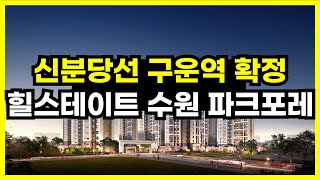 신분당선 구운역 신설 확정! 힐스테이트 수원파크포레