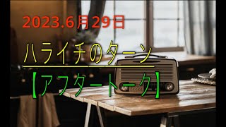 ハライチのターン 2023年6月29日【アフタートーク】