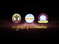 បុណ្យចូលឆ្នាំខ្មែរនៅខេត្តបន្ទាយមានជ័យ ស្រុកថ្មពួក ប្រាសាទបន្ទាយឆ្មារ