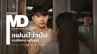 แฟนบ่ว่าบ้อ - มนต์แคน แก่นคูน (SOUND MD)