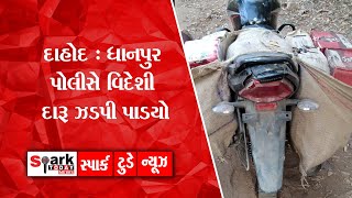 દાહોદ : ધાનપુર પોલીસે વિદેશી દારૂ ઝડપી પાડયો 2022 Spark Today News