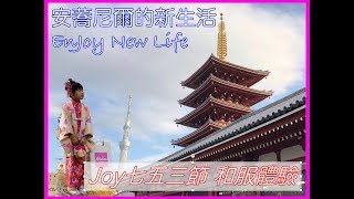 【Joy愛分享】七五三節 和服體驗｜20181208