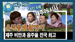 [우리동네 말장시] 제주 비만과 음주율 전국 최고