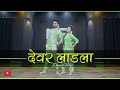 Devar Laadla Dance Video | Raju Punjabi | Nritya Performance New Dance