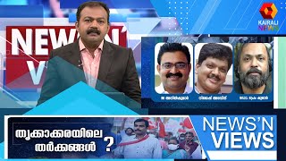 തൃക്കാക്കരയിലെ തർക്കങ്ങൾ ? | Kairali News