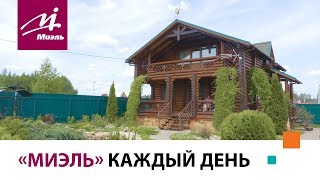 Центр аукционных продаж #МИЭЛЬ || показ загородного дома в КП \