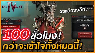 เจาะเทคนิค! อธิบายเรื่องที่ต้องใช้เวลาทำความเข้าใจนานที่สุดในเกมส์ Diablo IV แบบละเอียดยิบ EP.23