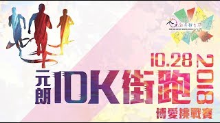 元朗區體育節2018－元朗10K街跑—博愛挑戰賽