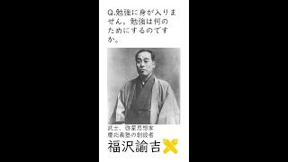 【学問ヲススメル訳】「何のために勉強するのか」偉人に相談してみた？