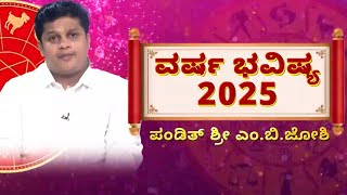 LIVE | 2025 New Year Horoscope: 2025ರ ವರ್ಷ ಭವಿಷ್ಯ ಹೇಗಿದೆ..?