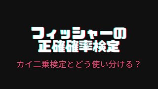 フィッシャーの正確確率検定とは