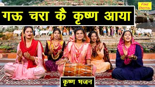 गऊ चरा के कृष्ण आया | Gau Chara Ke Krishan Aaya | Krishna Bhajan | Sheela Kalson (With Lyrics)