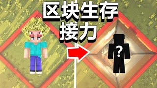 【爆肝】只在一个区块接力生存10000天后，会如何？