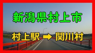 【4K車載動画】新潟県村上市　村上駅➡関川村　ドライブレコーダー2020/04/25